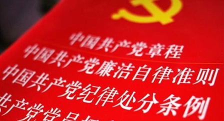 索引中纪委、国家监委《法规制度库》