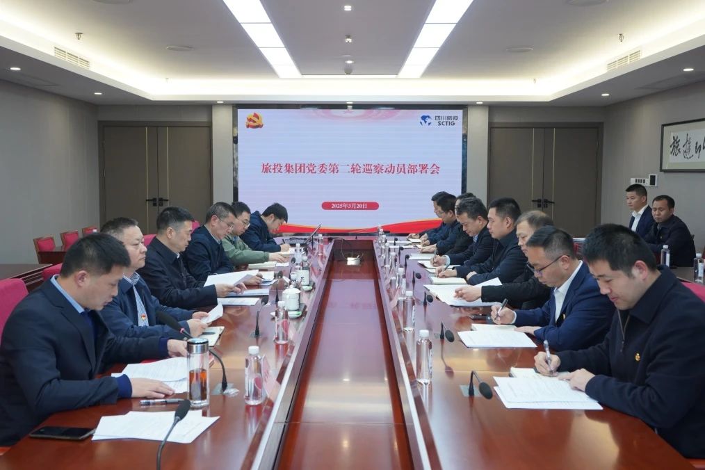 省尊龙凯时集团召开集团党委第二轮巡察动员部署会